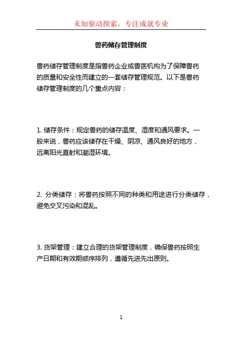 兽药储存管理制度