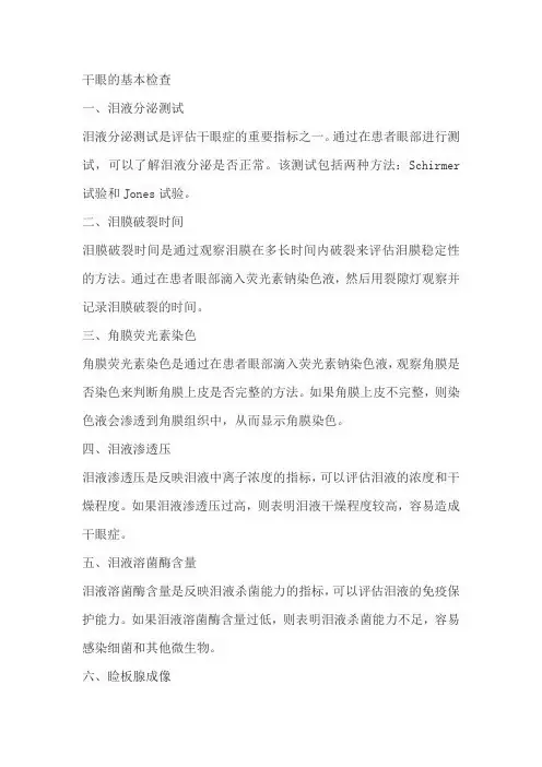 干眼的基本检查