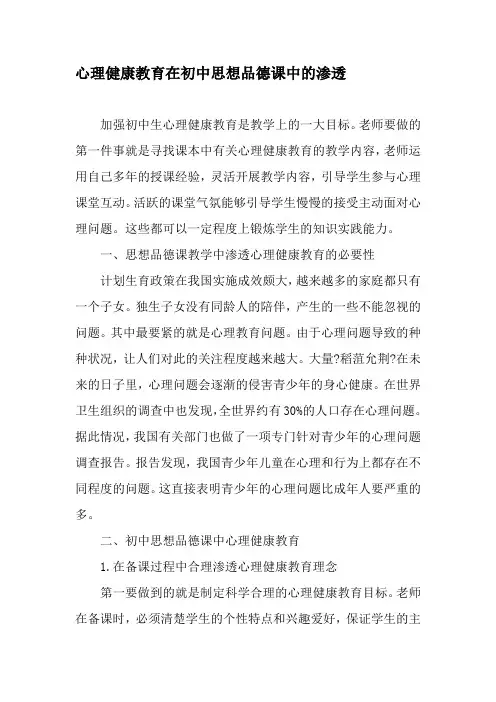 心理健康教育在初中思想品德课中的渗透-精品文档资料