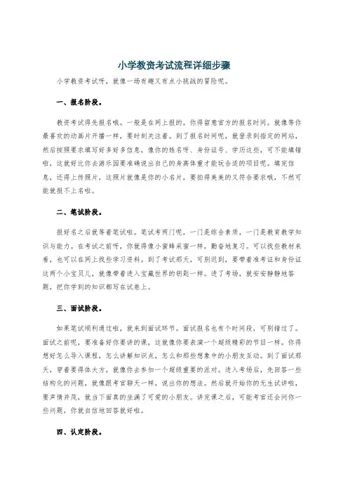 小学教资考试流程详细步骤