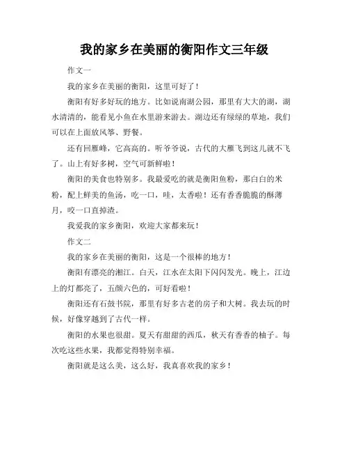 我的家乡在美丽的衡阳作文三年级