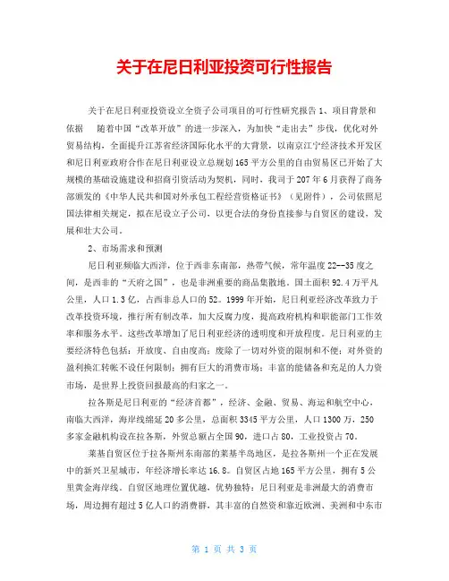 关于在尼日利亚投资可行性报告