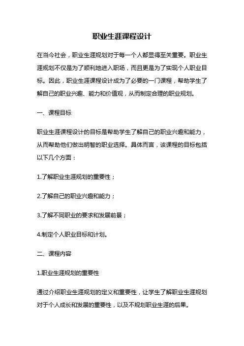 职业生涯课程设计