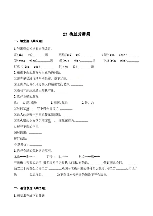四年级语文上册23 梅兰芳蓄须(含答案)