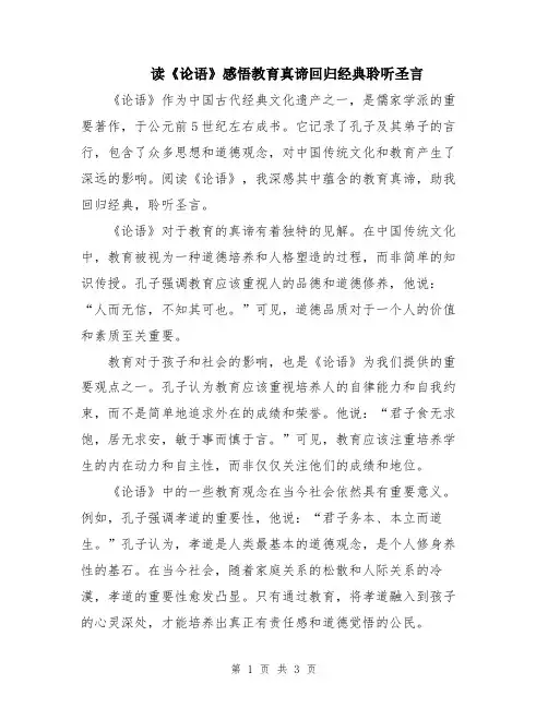 读《论语》感悟教育真谛回归经典聆听圣言