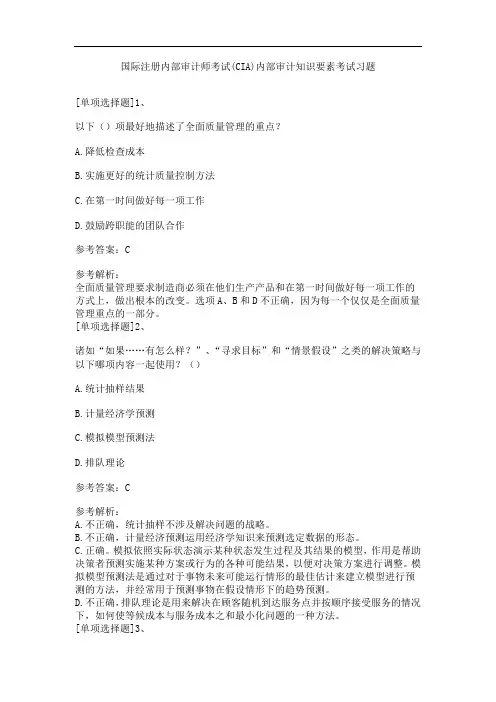 国际注册内部审计师考试(CIA)内部审计知识要素考试习题