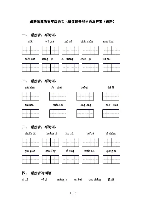 最新冀教版五年级语文上册读拼音写词语及答案(最新)