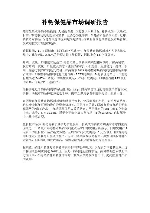 补钙保健品市场调研报告