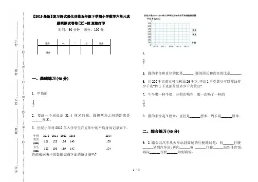 【2019最新】复习测试强化训练五年级下学期小学数学六单元真题模拟试卷卷(①)-8K直接打印