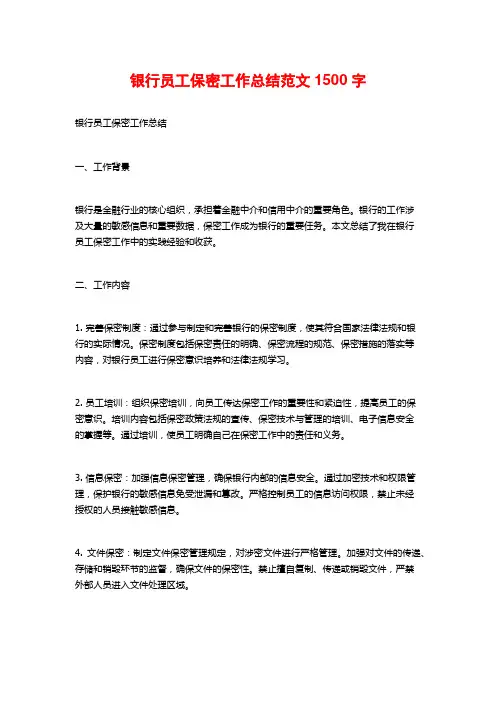 银行员工保密工作总结范文