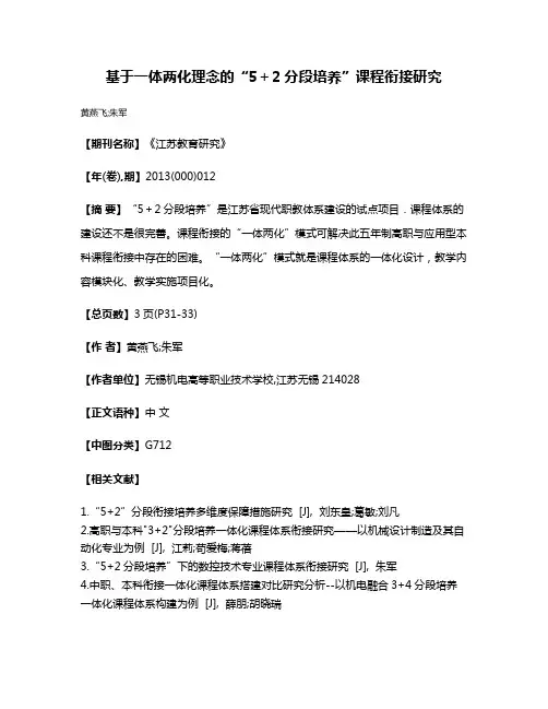 基于一体两化理念的“5＋2分段培养”课程衔接研究