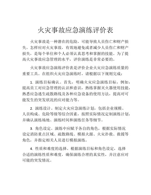火灾事故应急演练评价表