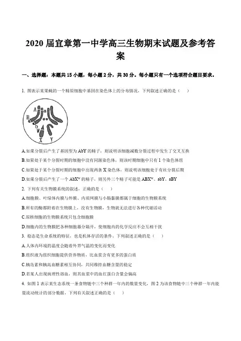 2020届宜章第一中学高三生物期末试题及参考答案