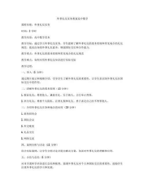 外事礼仪实务教案高中数学