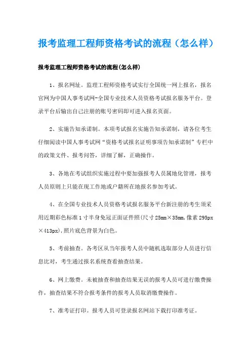 报考监理工程师资格考试的流程(怎么样)