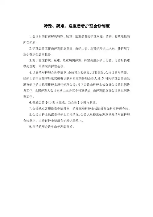 特殊、疑难、危重患者护理会诊制度