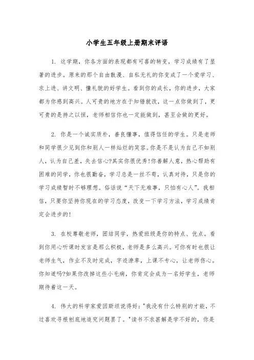小学生五年级上册期末评语(四篇)