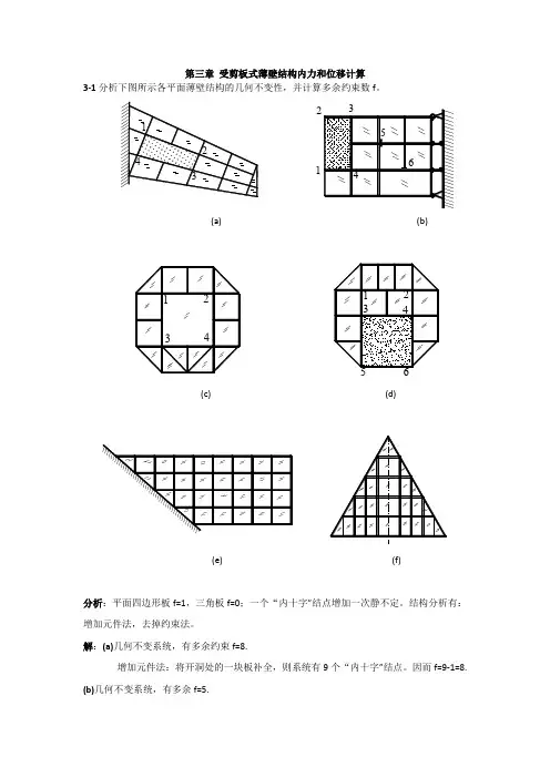 飞行器结构力学 王生楠 第三章 受剪板式薄壁结构内力和位移计算