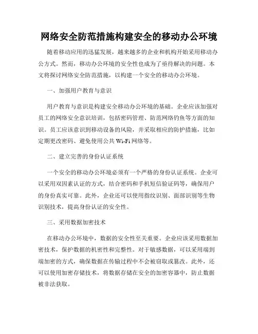 网络安全防范措施构建安全的移动办公环境