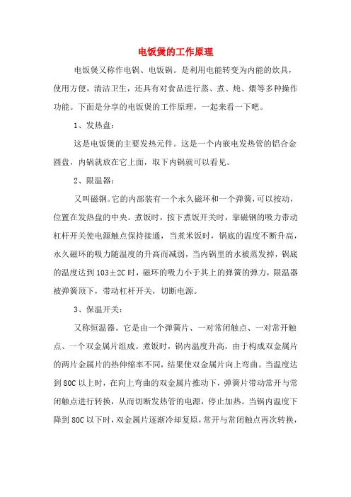 电饭煲的工作原理