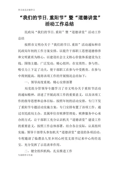 “我们的节日.重阳节”暨“道德讲堂”活动工作检查及评价分析研究性工作总结