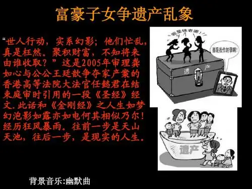 富豪子女争遗产乱象