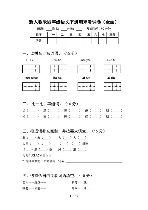 新人教版四年级语文下册期末考试卷全面(8套)