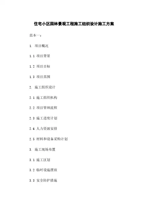 住宅小区园林景观工程施工组织设计施工方案