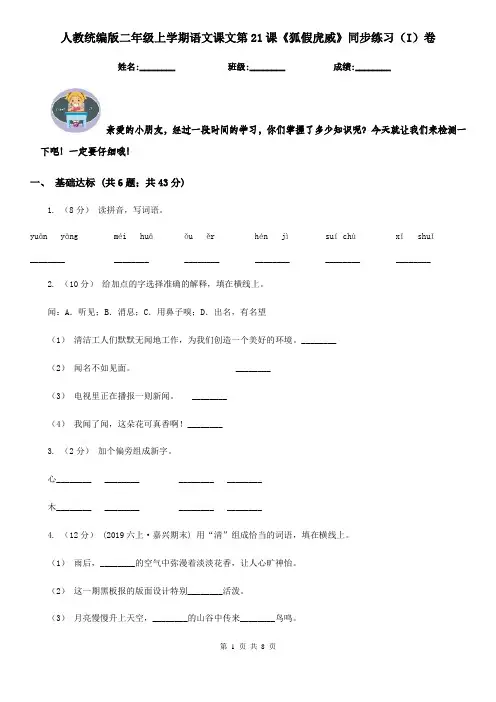 人教统编版二年级上学期语文课文第21课《狐假虎威》同步练习(I)卷