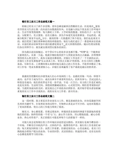 银行员工实习工作总结范文5篇