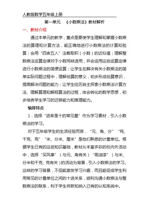 五年级上册数学第一单元 小数乘法 教材解析