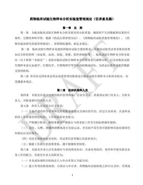 药物临床试验生物样本分析实验室管理规定(征求意见稿)