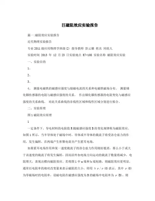 巨磁阻效应实验报告