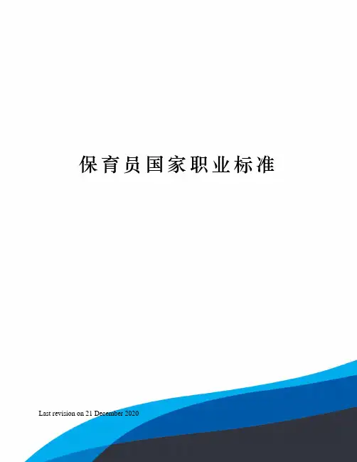 保育员国家职业标准