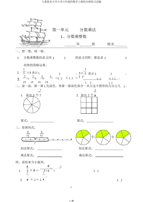 人教版本小学小学六年级的数学上册的全册练习试题