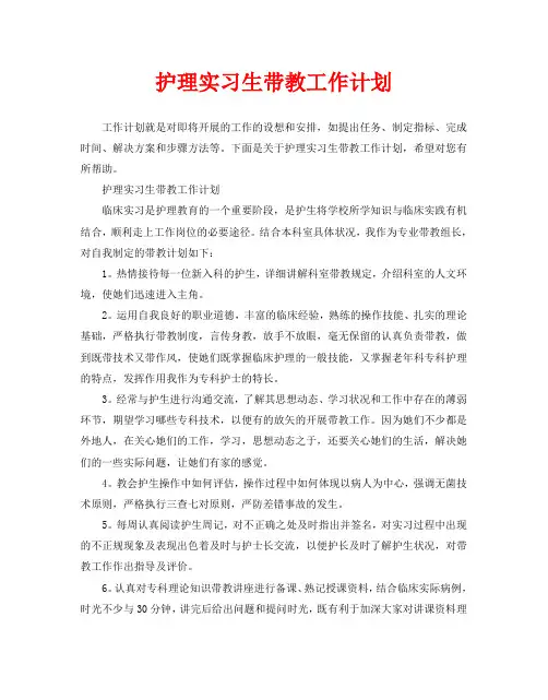 护理实习生带教工作计划 2