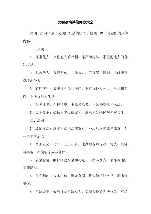 文明法治诚信内容大全