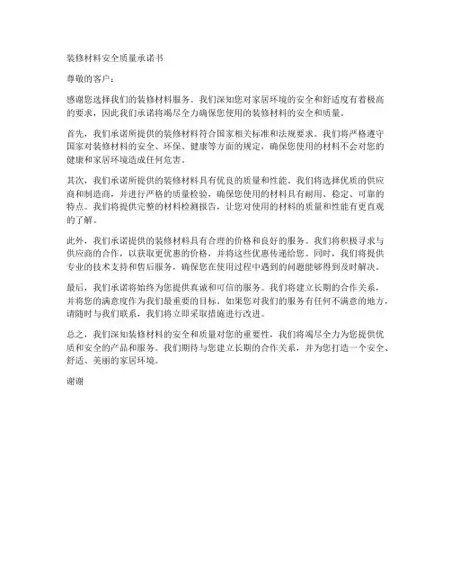 装修材料安全质量承诺书