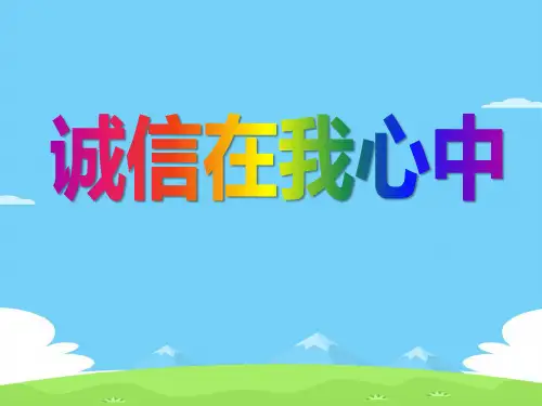《诚信在我心中》PPT下载【精选推荐下载】