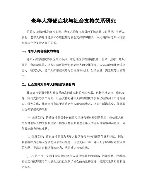 老年人抑郁症状与社会支持关系研究