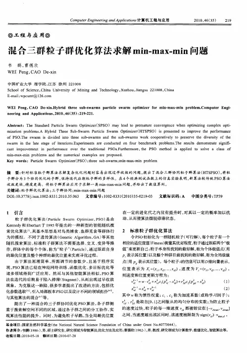 混合三群粒子群优化算法求解min-max-min问题