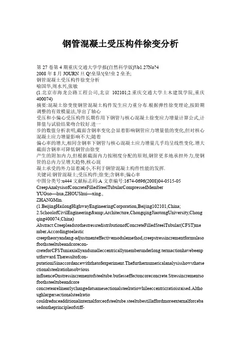 钢管混凝土受压构件徐变分析