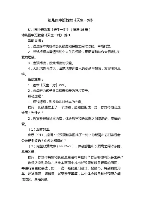 幼儿园中班教案《天生一对》