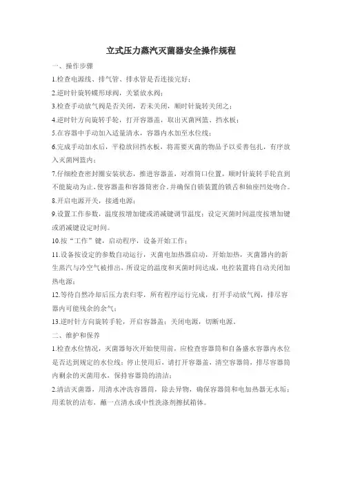 立式压力蒸汽灭菌器安全操作规程