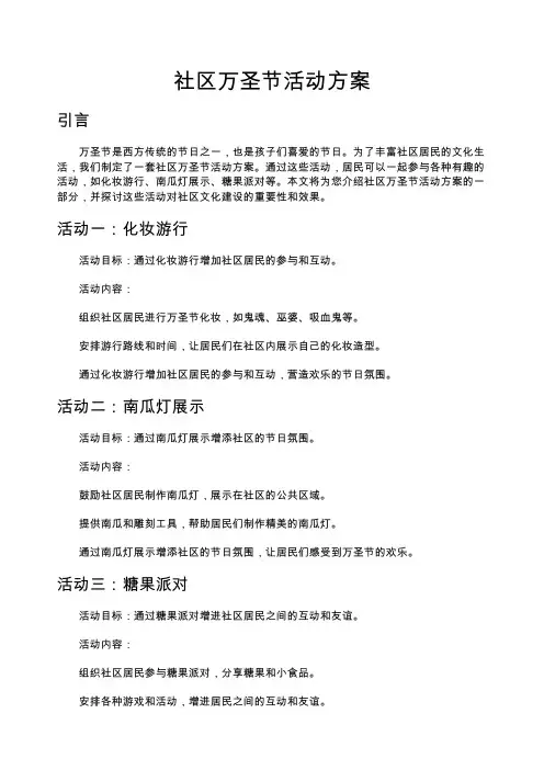 社区万圣节活动方案