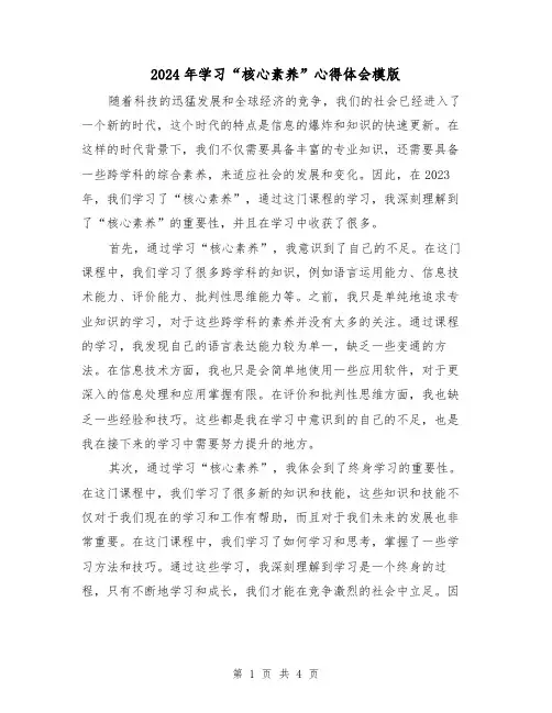 2024年学习“核心素养”心得体会模版(2篇)