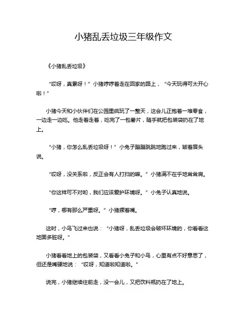 小猪乱丢垃圾三年级作文