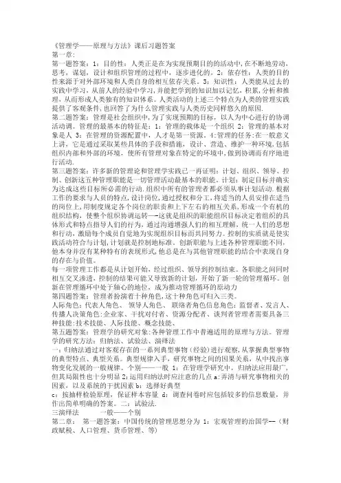 周三多管理学原理课后习题答案