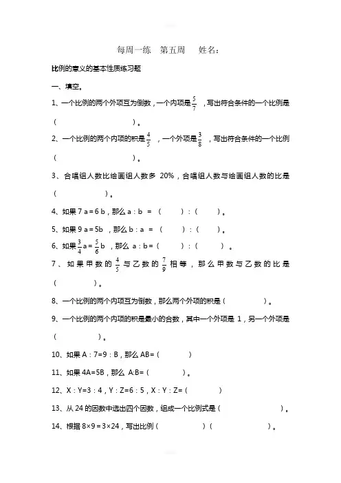 人教版小学数学六年级下册-第五周-比例的意义的基本性质练习题