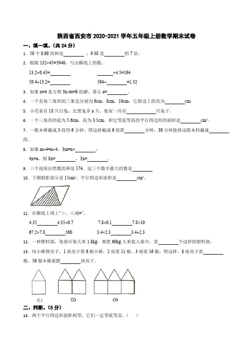 陕西省西安市2020-2021学年五年级上册数学期末试卷